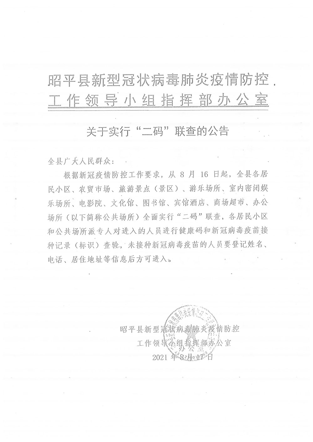 关于实行“二码”联查的公告的登记表（黄姚镇）(1)-1.jpg