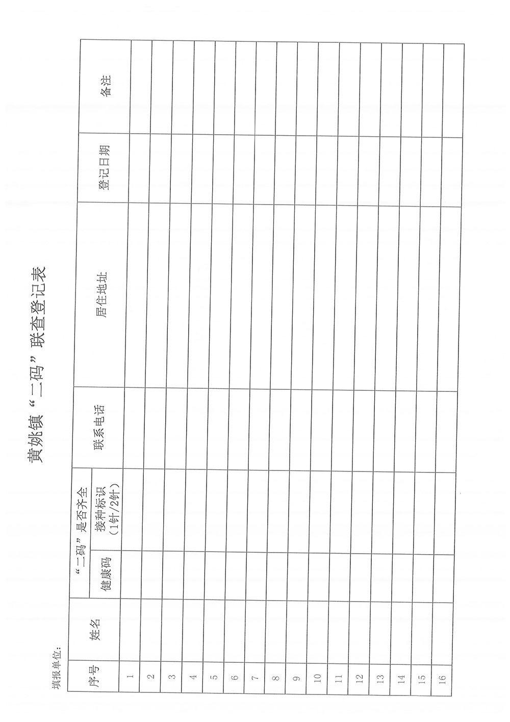 关于实行“二码”联查的公告的登记表（黄姚镇）(1)-2.jpg